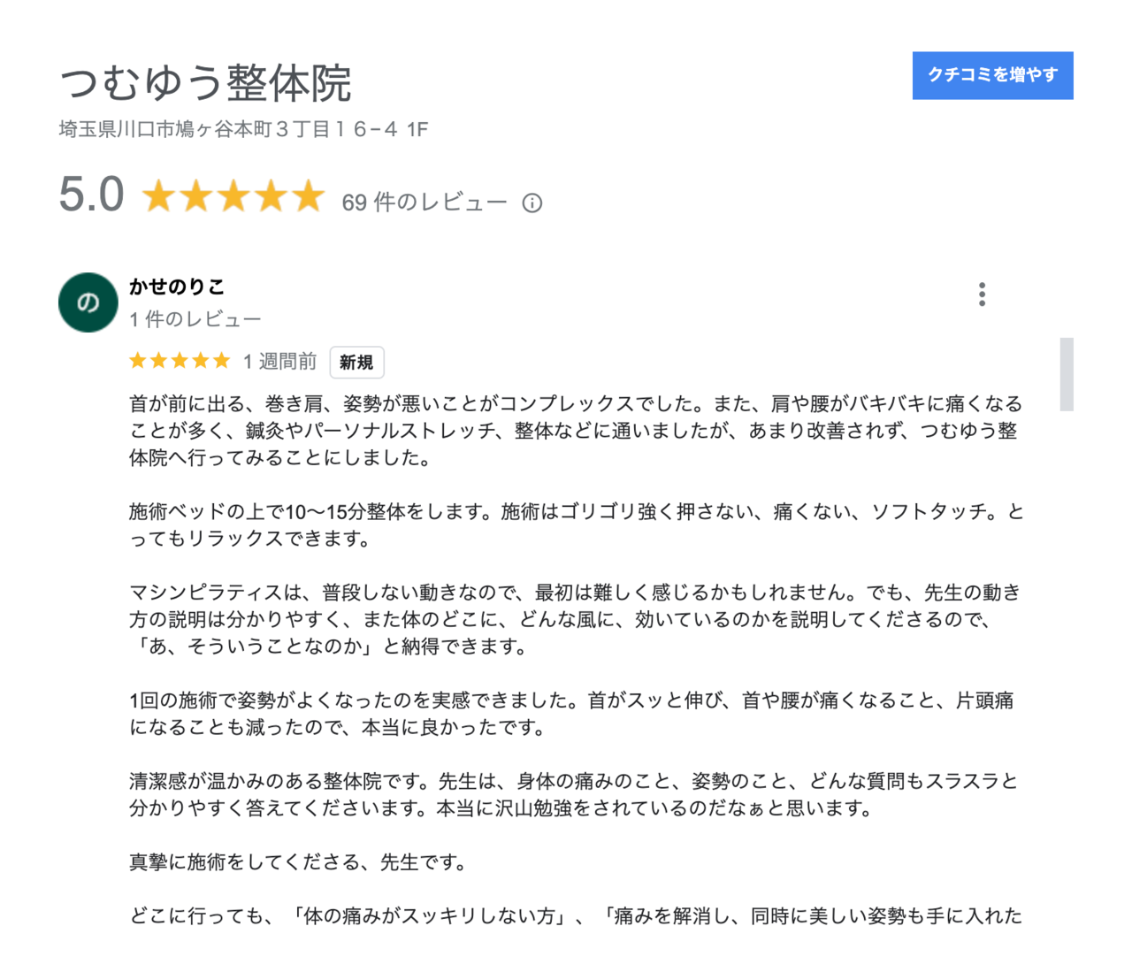 グーグルの口コミの評価