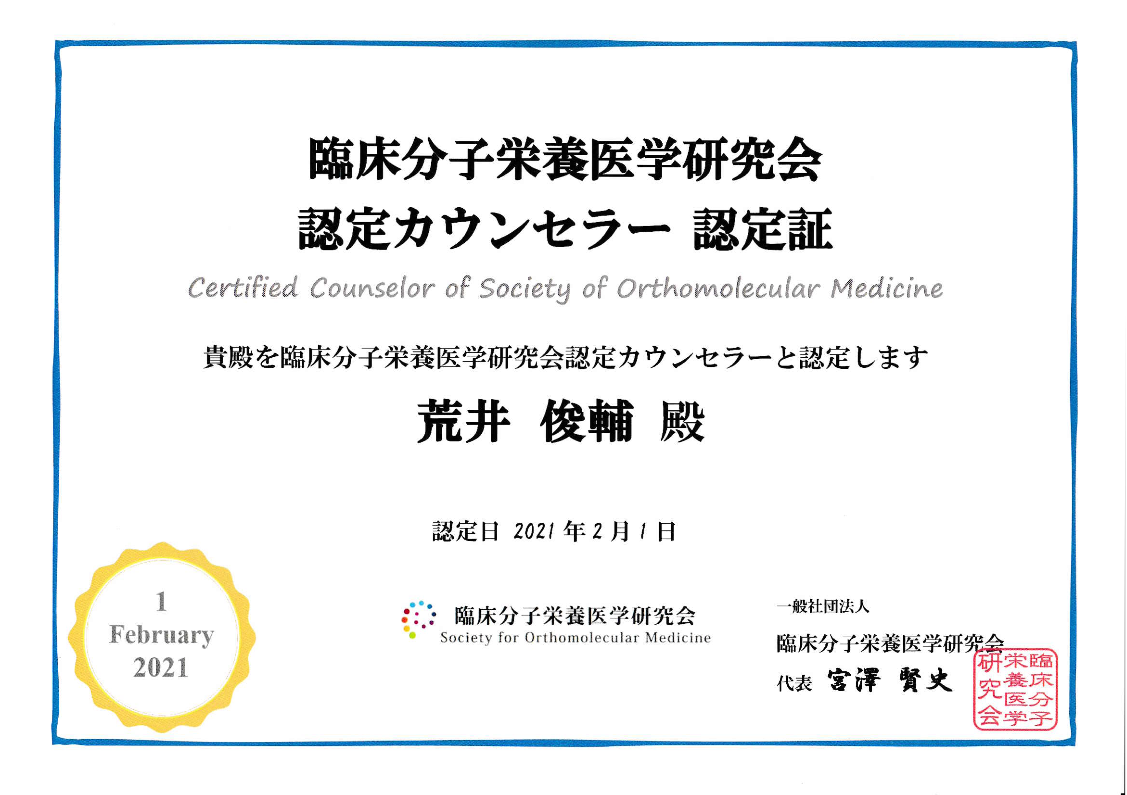 分子栄養学認定カウンセラー認定証