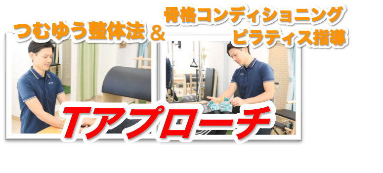 当院のTアプローチ