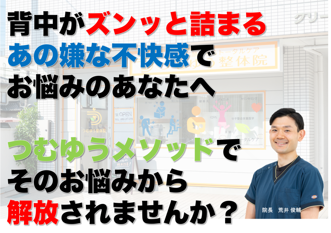 背部痛を改善するならつむゆう整体院へ