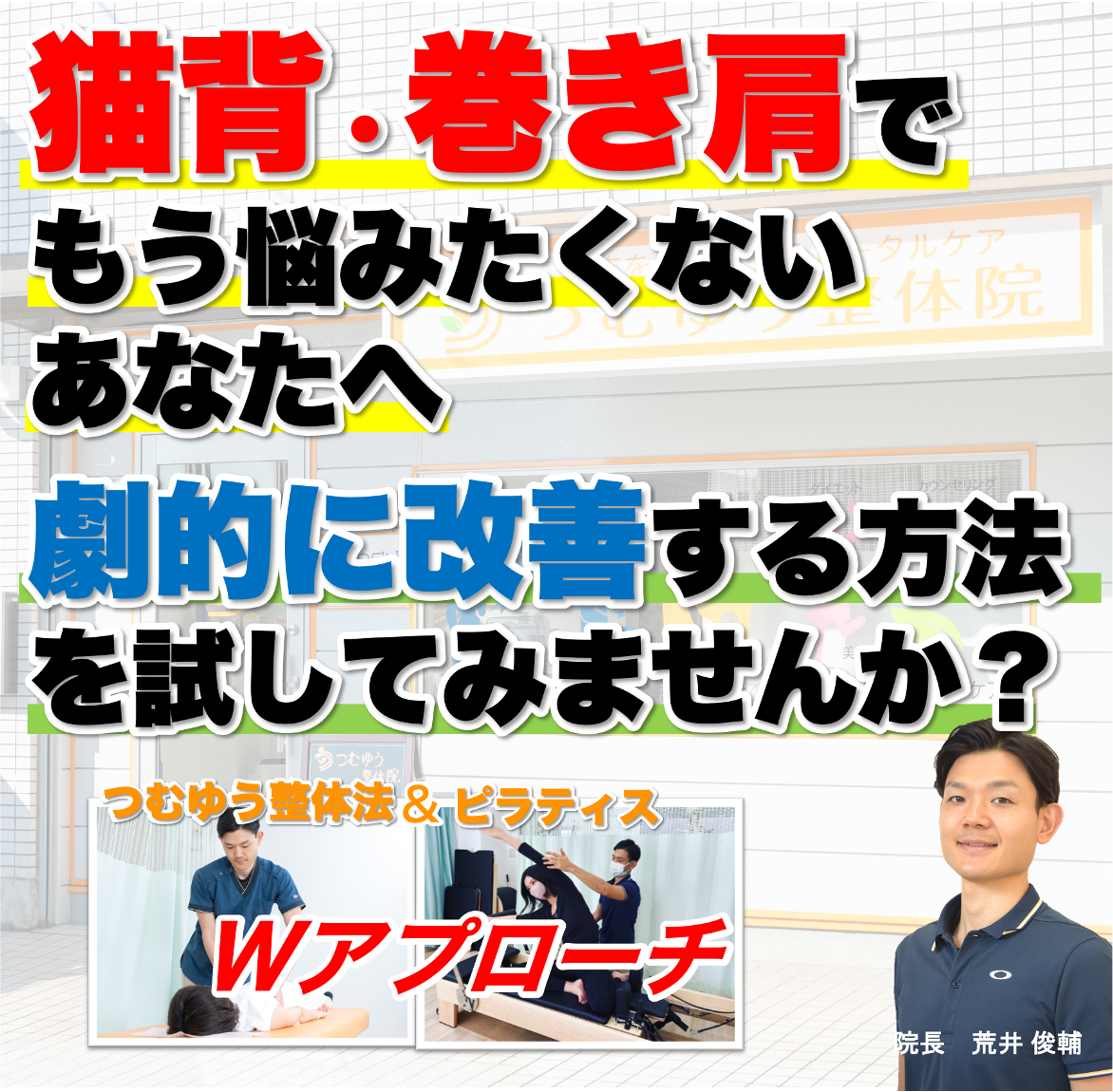 猫背・巻き肩を劇的に改善するならつむゆう整体院