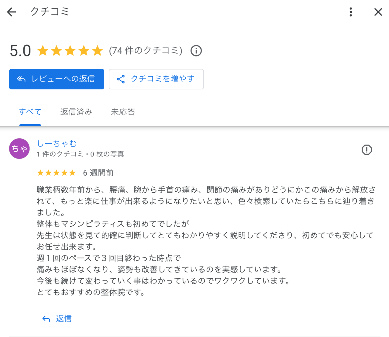 グーグルの口コミの評価