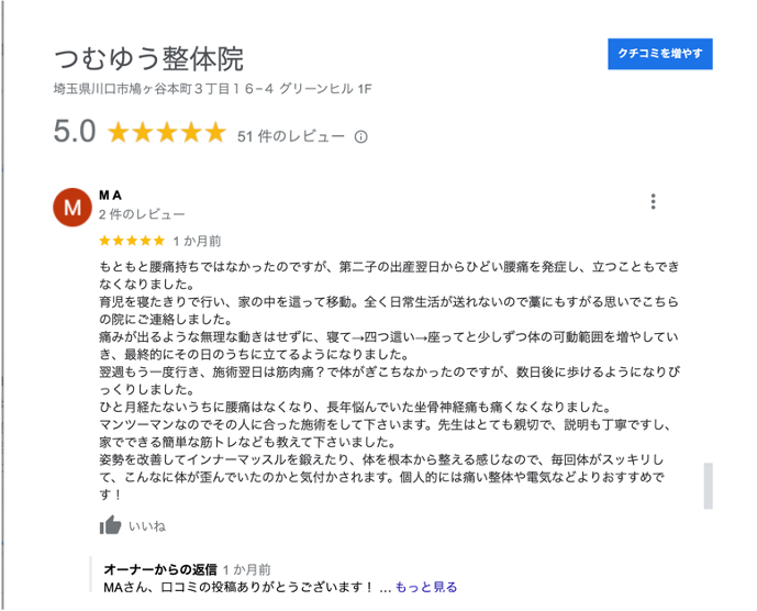 グーグルの口コミの評価