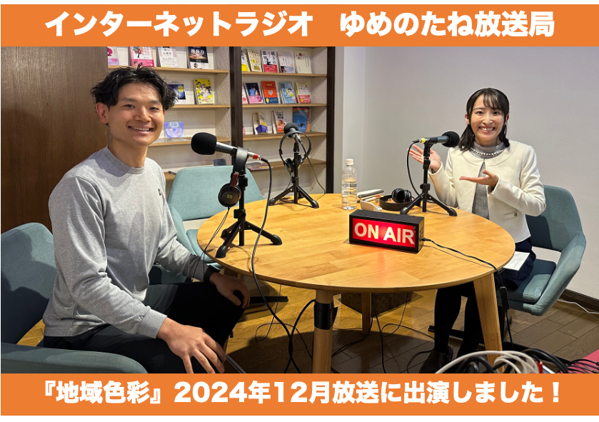 ラジオに出演しました！